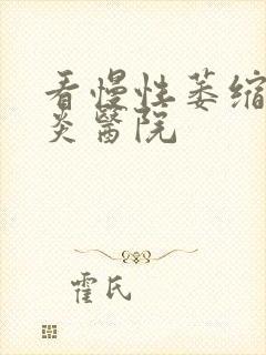 看慢性萎缩性胃炎医院封面