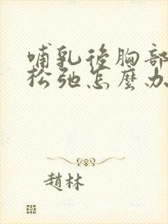 哺乳后胸部变小松弛怎么办