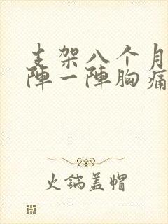 支架八个月了一阵一阵胸痛