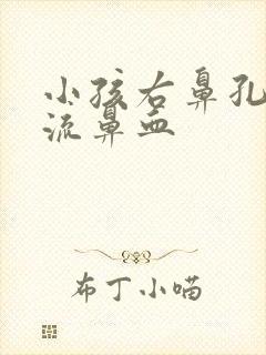 小孩右鼻孔经常流鼻血封面