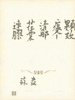 连花清瘟颗粒和胶囊哪个效果好一点封面