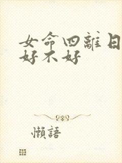 女命四离日出生好不好