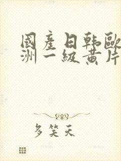 国产日韩欧美亚洲一级黄片封面