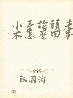 小手指头老是麻木怎么回事