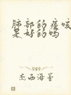 肺部的痰咳出来是好的吗