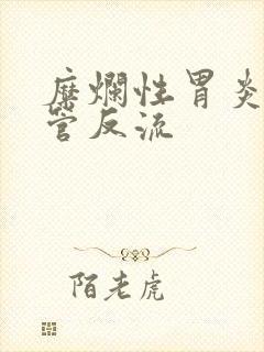 糜烂性胃炎加食管反流