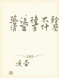 药流后不干净不清宫有什么影响