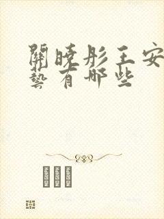 关晓彤王安宇综艺有哪些