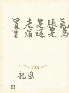 胃老是胀气有时会痛这是为什么呢