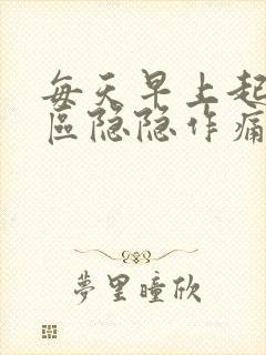 每天早上起来肝区隐隐作痛