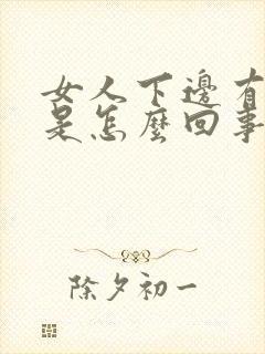 女人下边有臭味是怎么回事