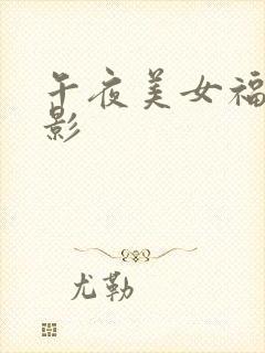 午夜美女福利电影