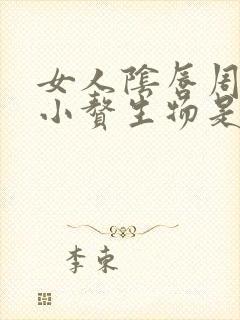 女人阴唇周围长小赘生物是怎么回事