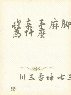 醒来手麻脚麻是为什么