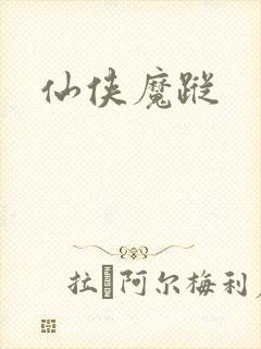 仙侠魔踪