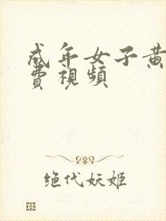 成年女子黄网免费视频