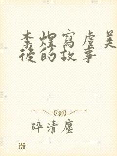 李煜写虞美人背后的故事