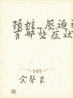 颈椎_压迫神经有哪些症状