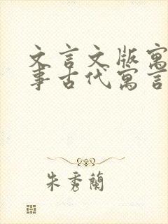 文言文版寓言故事古代寓言故事