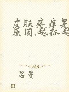 皮肤瘙痒是什么原因.越抓越痒