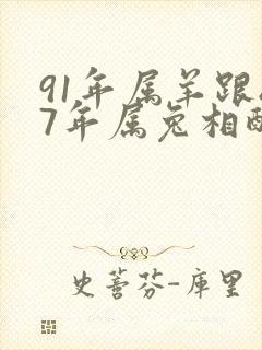 91年属羊跟87年属兔相配吗