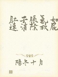 肚子胀气如何快速消除放屁