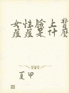 女性脸上背上长痘痘是什么原因引起的