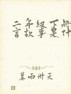 二年级下册的寓言故事是什么