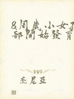 8周岁小女孩胸部开始发育正常吗