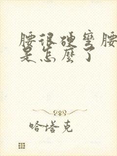 腰很硬弯腰很疼是怎么了封面