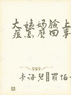 大姨妈脸上长痘痘怎么回事