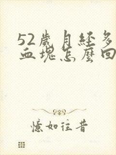 52岁月经多有血块怎么回事