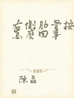 右侧肋骨按着疼怎么回事