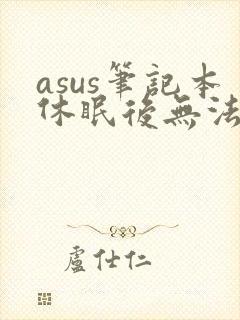 asus笔记本休眠后无法唤醒黑屏