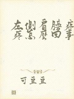 左侧肩膀疼胳膊疼怎么回事