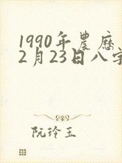 1990年农历2月23日八字算命