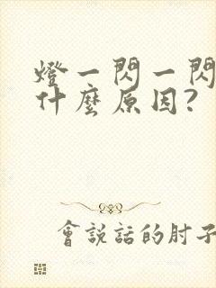 灯一闪一闪的是什么原因?