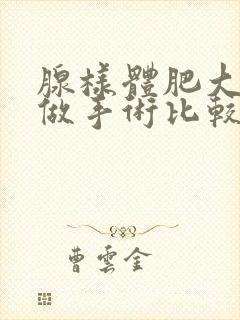 腺样体肥大几岁做手术比较好