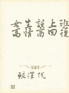 女生说上班很累高情商回复