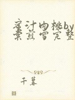 蜜汁肉桃by梨棠煎雪完整版