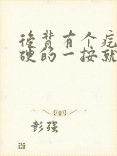 后背有个疙瘩硬硬的一按就疼