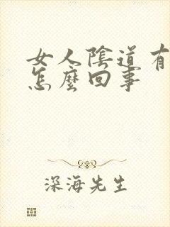 女人阴道有肉粒怎么回事