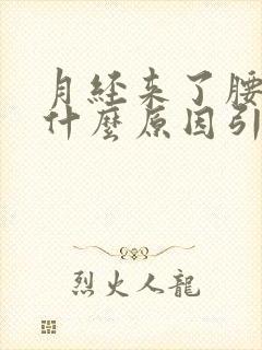 月经来了腰酸痛什么原因引起的