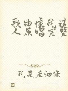 歌曲像我这样的人原唱完整版封面