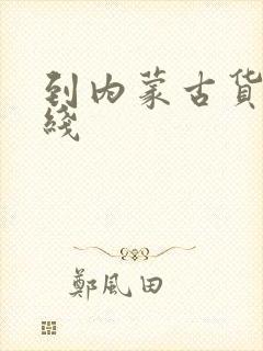 到内蒙古货运专线封面