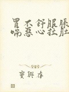 胃不舒服胀气打嗝恶心拉肚子怎么办封面