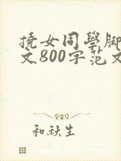 挠女同学脚心作文800字范文封面