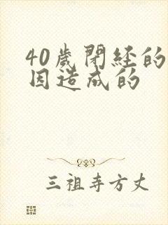 40岁闭经的原因造成的