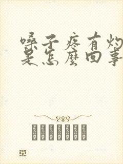 嗓子疼有灼热感是怎么回事封面