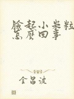 脸起小米粒疙瘩怎么回事